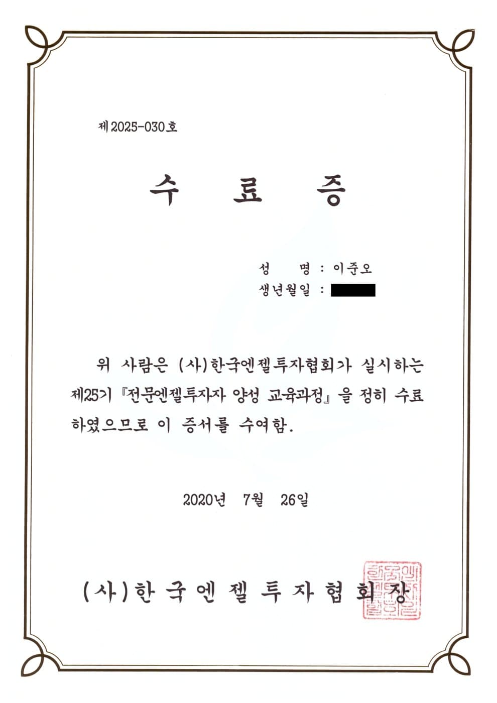 전문엔젤 수료증