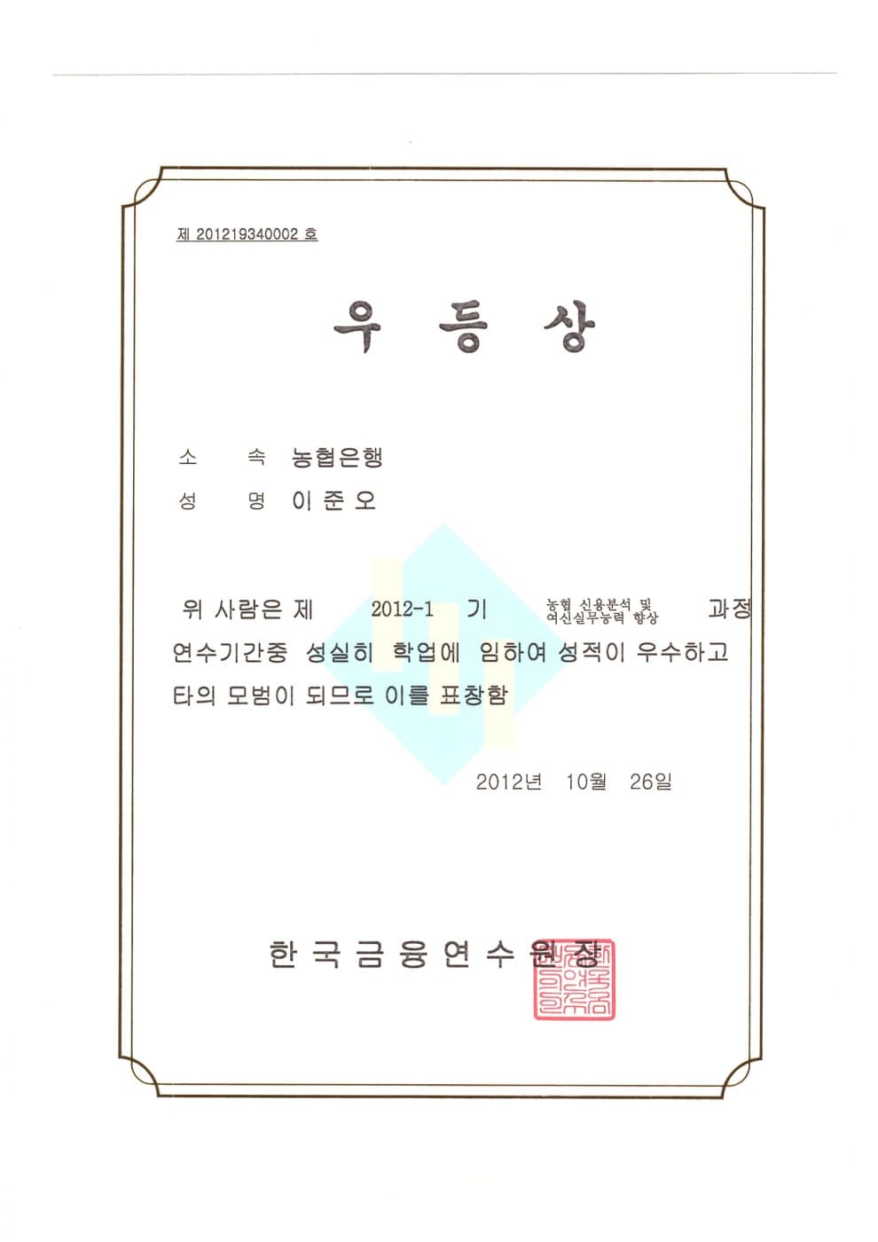 금융연수원 우등상